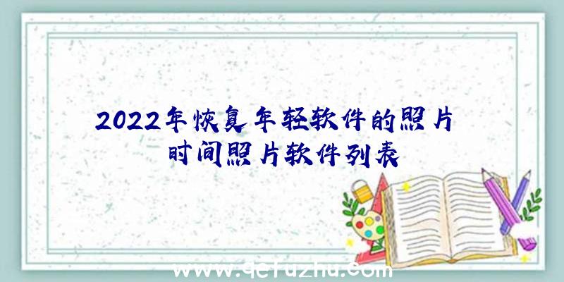 2022年恢复年轻软件的照片